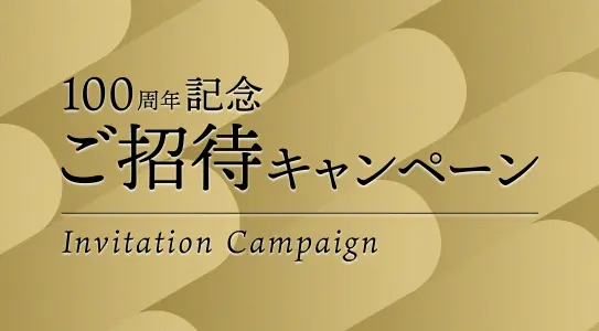 100周年記念ご招待キャンペーン