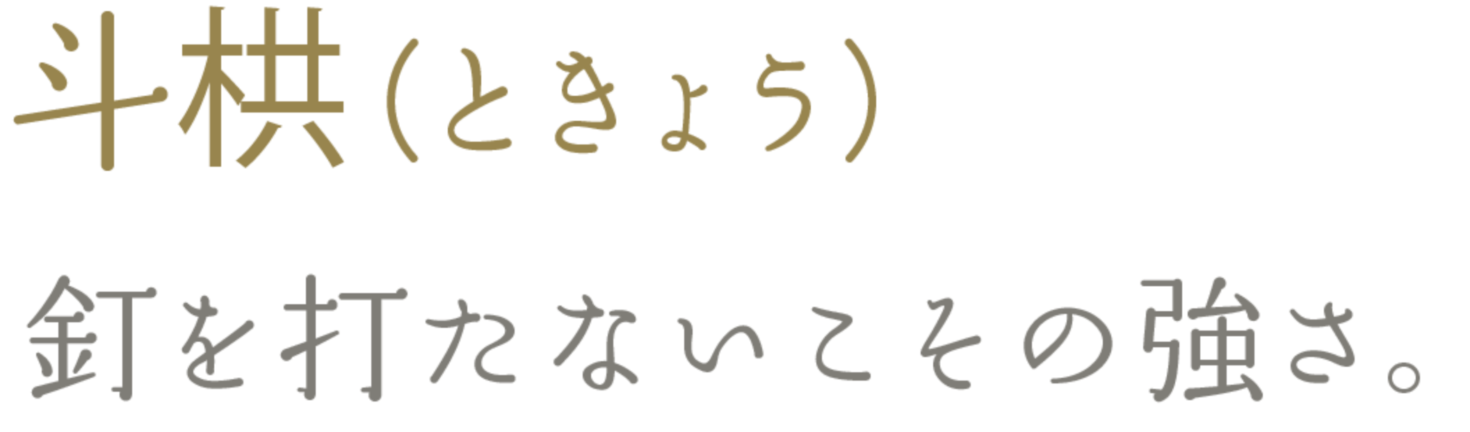 斗栱（ときょう）　釘を打たないこその強さ。