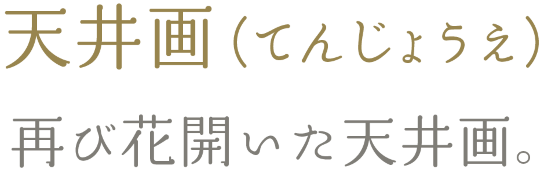 天井画（てんじょうえ）　再び花開いた天井画。