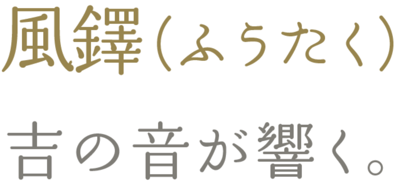 風鐸（ふうたく）　吉の音が響く。