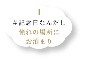記念日なんだし憧れの場所にお泊まり