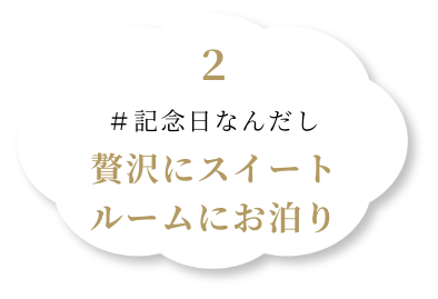 記念日なんだし贅沢にスイートルームにお泊り