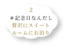 記念日なんだし贅沢にスイートルームにお泊り
