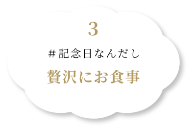 記念日なんだし贅沢にお食事