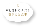 記念日なんだし贅沢にお食事