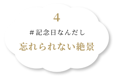 記念日なんだし忘れられない記念日