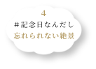 記念日なんだし忘れられない記念日