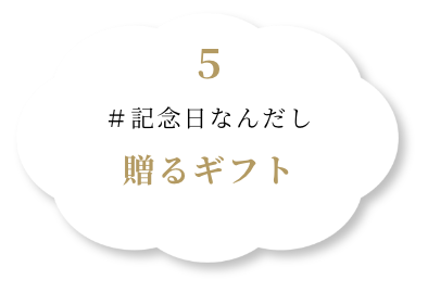 記念日なんだし贈るギフト