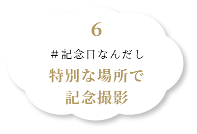 記念日なんだし特別な場所で記念撮影
