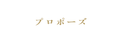 プロポーズ