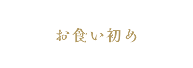 お食い初め