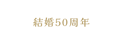 結婚50周年