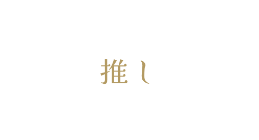 推し