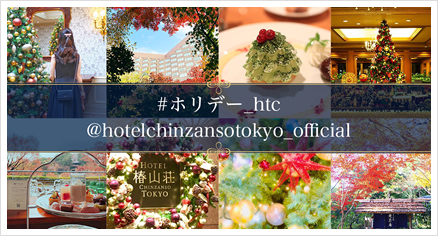 東京のホテルならホテル椿山荘東京 公式サイト