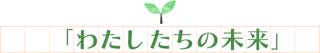 「わたしたちの未来」