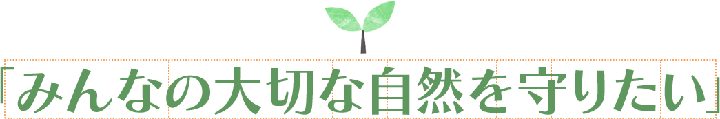 「みんなの大切な自然を守りたい」