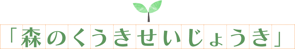 「森のくうきせいじょうき」