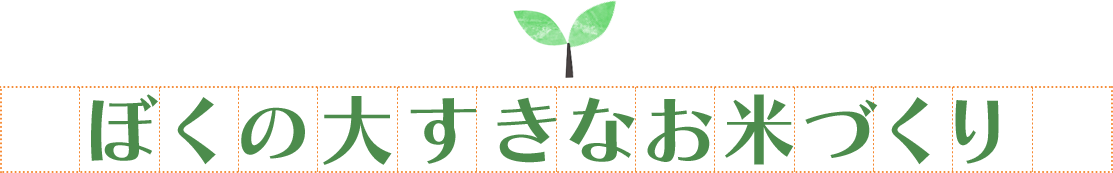 ぼくの大すきなお米づくり
