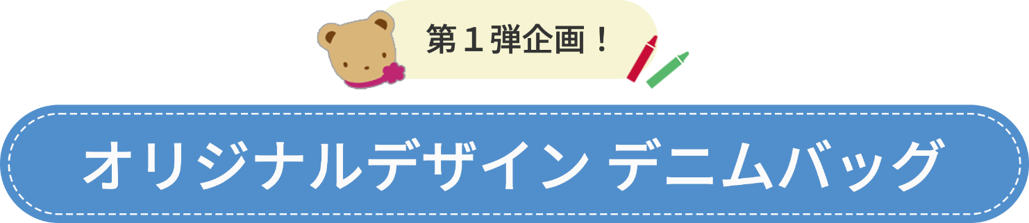 第1弾企画！オリジナルデザイン デニムバッグ