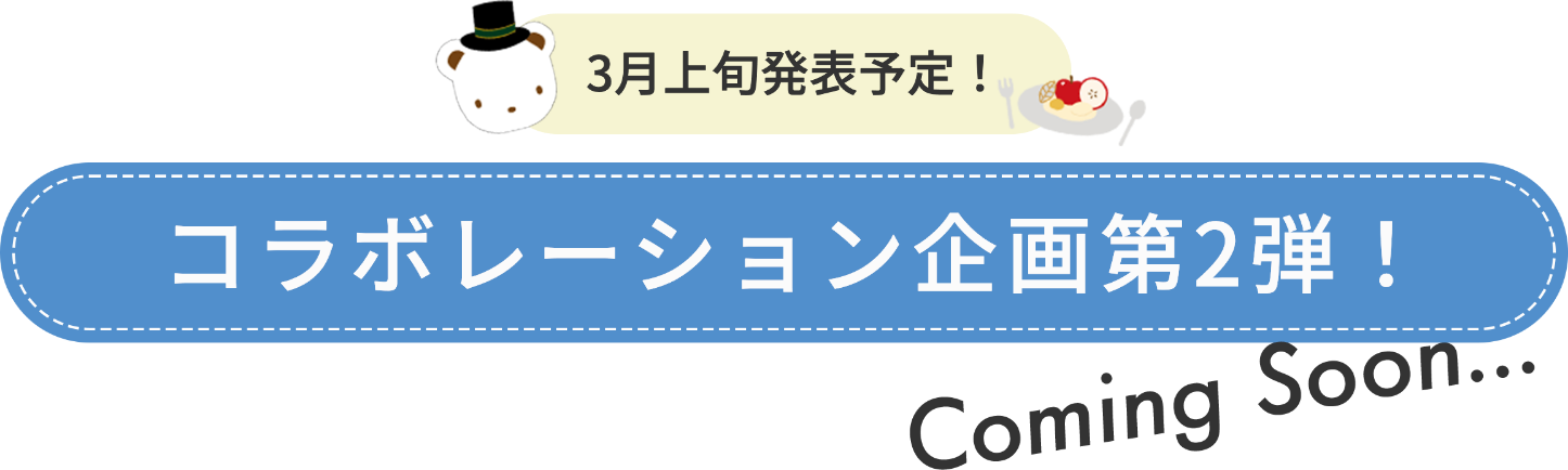 3月上旬発表予定！コラボレーション企画第2弾！