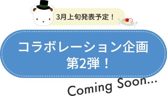 3月上旬発表予定！コラボレーション企画第2弾！