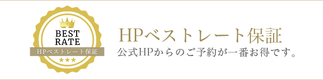 HPベストレート保証 公式HPからのご予約が一番お得です。