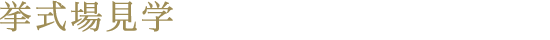 挙式場見学