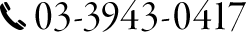 03-3943-0417