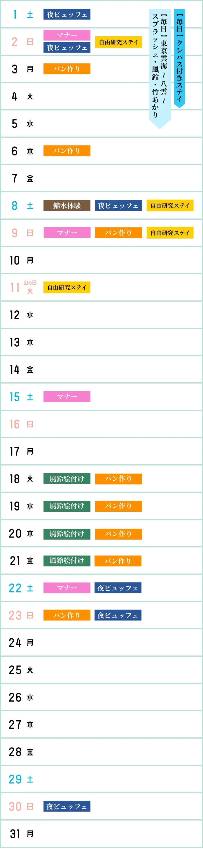 8月イベントカレンダー