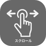 横にスクロールできます
