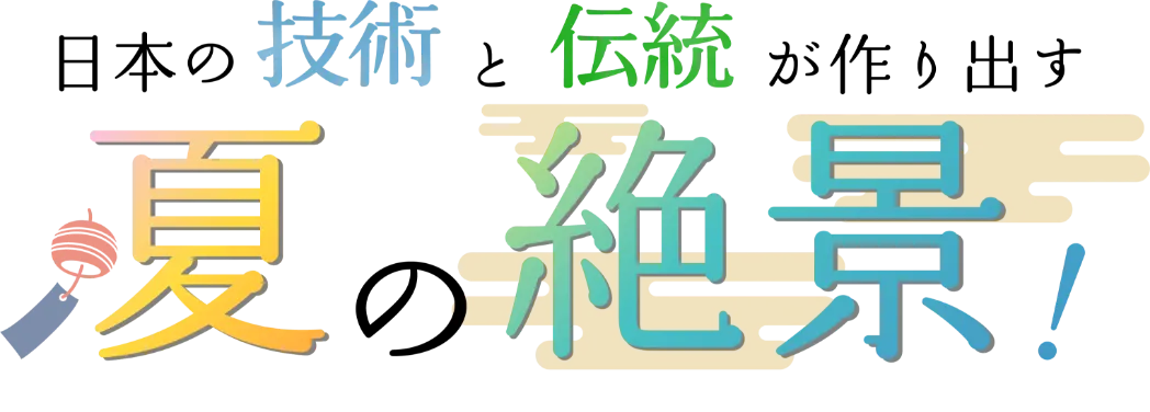 日本の技術と伝統が作り出す 夏の絶景