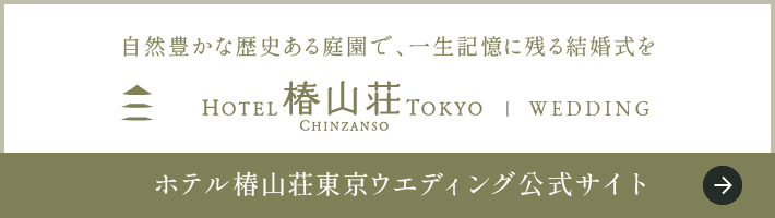 ホテル椿山荘東京ウエディング公式サイト