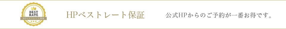 HPベストレート保証 公式HPからのご予約が一番お得です。