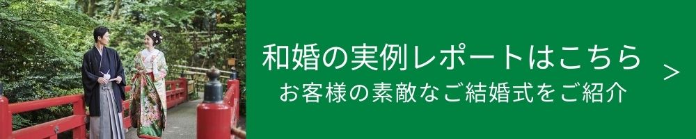 白無垢で結婚式を挙げよう 和婚の種類や衣裳 和婚に似合う髪型を紹介 東京の結婚式 結婚式場 ホテル椿山荘東京 公式