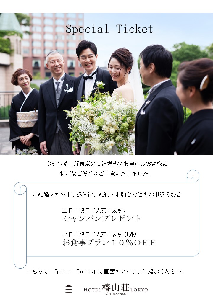 ホテル椿山荘東京よりご紹介限定 結婚式以外の準備 顔合わせ や 結納 をお考えの方に 東京の結婚式 結婚式場 ホテル椿山荘東京 公式