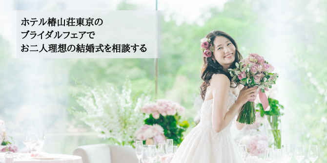結婚式クラスターは起こさせない コロナ禍でも一生の思い出になる式作り 東京の結婚式 結婚式場 ホテル椿山荘東京 公式