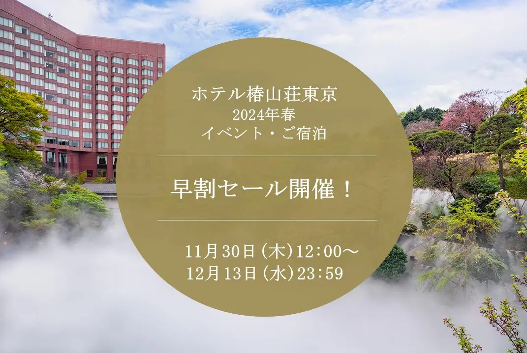 12/13（水）まで】ホテル椿山荘東京 2024年春の早割セール開催中