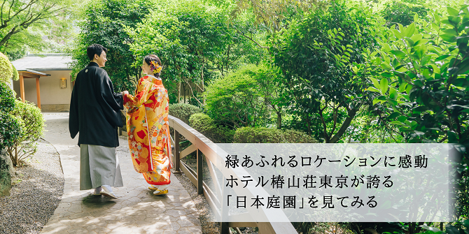 親戚への結婚報告 いつすべき 報告はどこまで 東京の結婚式 結婚式場 ホテル椿山荘東京 公式