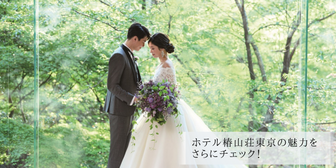 30代 40代 50代必見 大人の結婚式スタイルとは 東京の結婚式 結婚式場 ホテル椿山荘東京 公式