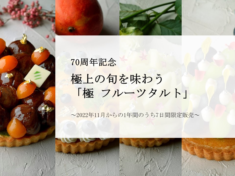 70周年記念 極上の旬を味わう 極 フルーツタルト 東京のホテルならホテル椿山荘東京 公式サイト