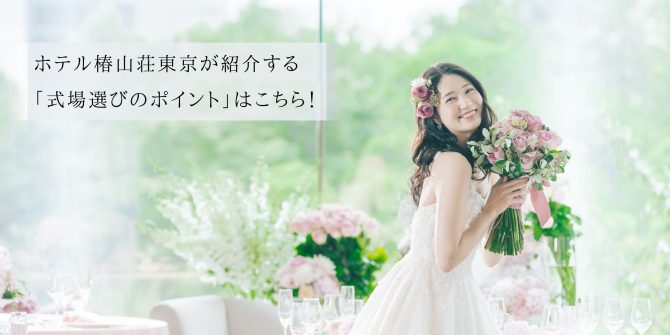 冬に結婚式を挙げるメリットは 何月がおすすめ 東京の結婚式 結婚式場 ホテル椿山荘東京 公式