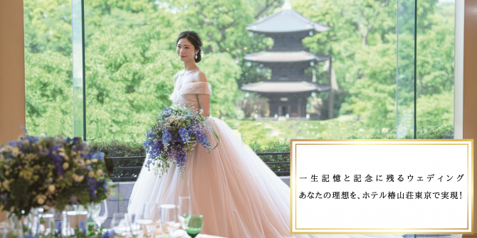 ブライダルエステとはどういうもの 費用相場やはじめるタイミングを解説 東京の結婚式 結婚式場 ホテル椿山荘東京 公式 ブライダルエステとはどういうもの 費用相場やはじめるタイミングを解説 東京の結婚式 結婚式場 ホテル椿山荘東京 公式
