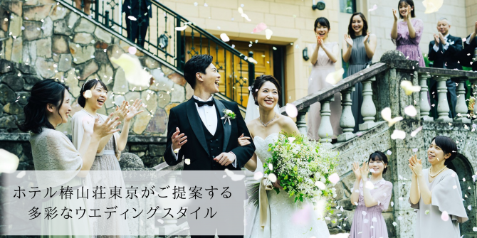 結婚式のフラワーシャワーとはどのような演出 費用やおすすめの花についてご紹介 東京の結婚式 結婚式場 ホテル椿山荘東京 公式