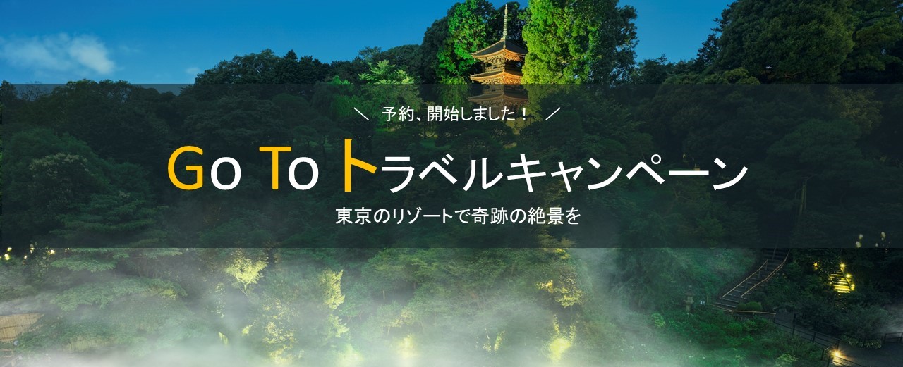 Go To トラベル ホテル椿山荘東京 ご予約受付中 東京のホテルならホテル椿山荘東京 公式サイト