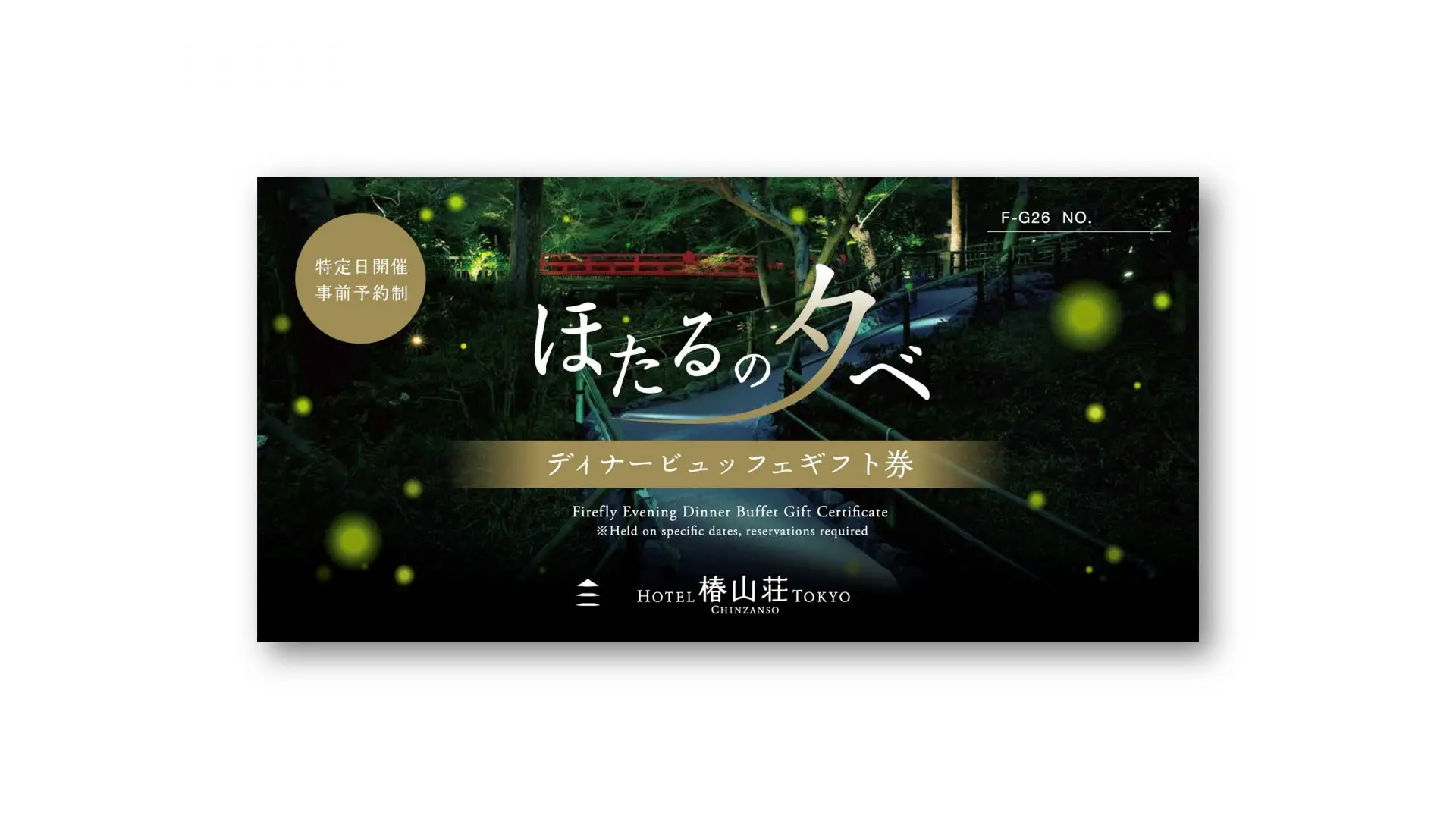 ほたるの夕べディナービュッフェ ギフト券ご利用方法 | 東京のホテル 