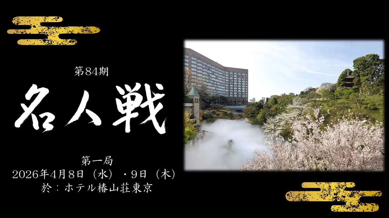 第84期 名人戦 第一局 特設サイト | 東京のホテルならホテル椿山荘東京
