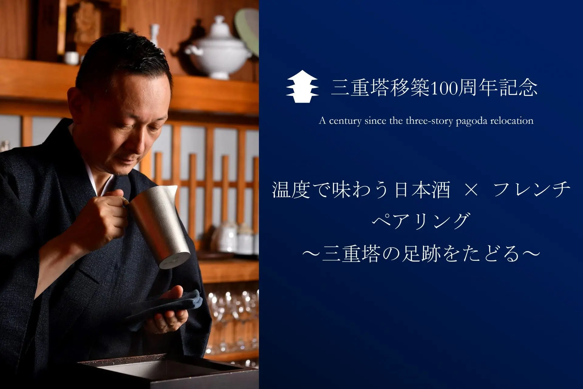 三重塔移築100周年記念「温度で味わう日本酒 × フレンチ～三重塔