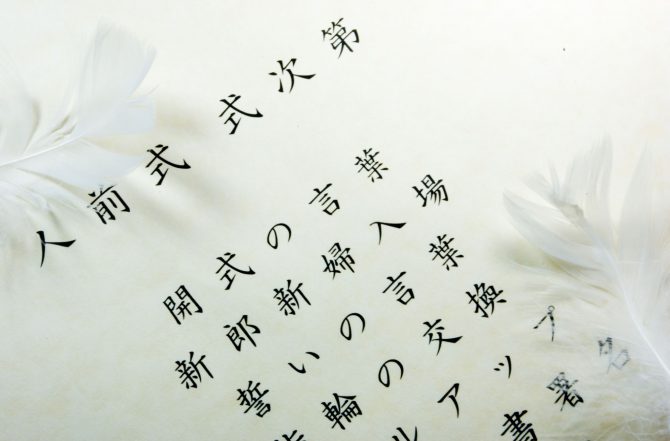 和装の人前式は魅力がたくさん 人前式の流れやおすすめの演出をご紹介 東京の結婚式 結婚式場 ホテル椿山荘東京 公式