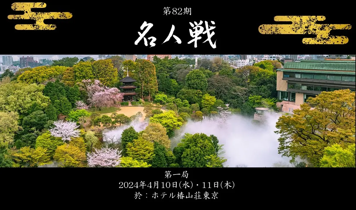 第83期 名人戦 第一局 予告 | 東京のホテルならホテル椿山荘東京