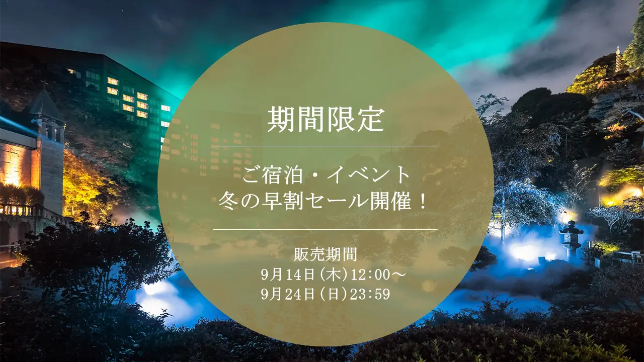 9/24まで】イベントにご参加の皆様へ ホテル椿山荘東京 冬の早割セール